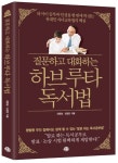 부모자녀간 유대인의 대화법 하브루타 독서법 출간