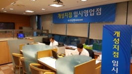 우리은행 개성공단지점 서울 붙박이 되겠네…