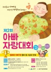 송파구청, 제2회 아빠자랑대회 개최