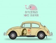 지비아이인베스트먼트, 아기코끼리 10만 프로젝트 론칭