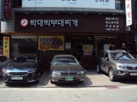 [맛있는 메트로] 박대박부대찌개 본점 4·7호선 노원역