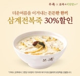본죽, 삼계전복죽 카카오톡 30% 할인 이벤트