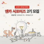 SK엔카, 대학생 마케터 엔카 서포터즈 2기 모집…자동차·IT관련 참신한 마케팅·온라인 홍보 활동