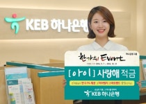 KEB 하나은행, 한가위 맞이『(아이) 사랑해 적금』특판