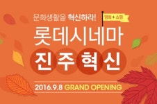 롯데시네마, 8일 진주혁신 개관…7개관 1268석 규모