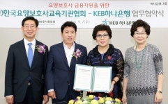 KEB하나은행, 한국요양보호사교육기관협회와 업무협약