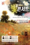 대교문화재단, 10월 15일 모네의 빛 콘서트 개최
