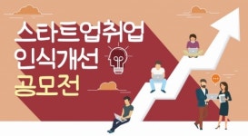 청년위, 스타트업 취업 인식개선 공모전 개최