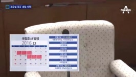 국회방송, 국정조사 생중계…조사 일정 어떻게되나?