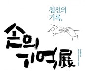 정겨운 바느질을 기억하세요? 종로구 침선의 기록, 손의 기억 展