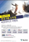 하나카드, 비발디파크 등 전국 5대 스키장 할인 이벤트 진행