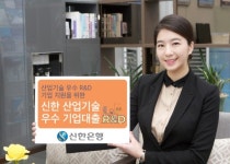신한은행, 산업기술 우수기업대출 출시…최대 30억원 한도