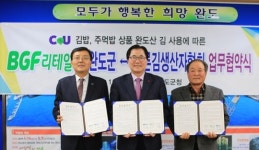 BGF리테일, 완도산 마른김 원재료 MOU…CU 김밥·주먹밥 등 적용