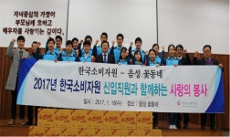 한국소비자원, 음성 꽃동네서 봉사활동 진행
