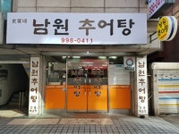 [맛있는 메트로] 남원추어탕 4호선 수유역
