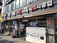 [맛있는 메트로] 동래복국 1·4호선 동대문역