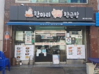 [맛있는 메트로] 닭한마리 돼지한근탕 3호선 동대입구역