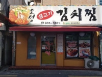 [맛있는 메트로] 도성김치찜 4호선 수유역