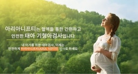 휴먼바이오센터, 아리아니프티검사 …신경관 결손 결과 함께 제공