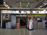 [맛있는 메트로]  통영굴밥_3호선 경복궁역