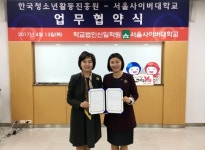 한국청소년활동진흥원-서울사이버대, 청소년행복캠페인 확산 MOU