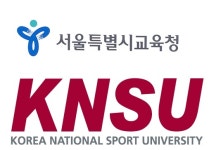 서울시교육청, 한국체육대학교와 MOU