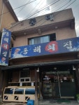 [맛있는 메트로] 동해회집 2·6호선 신당역
