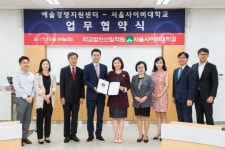 서울사이버대-예술경영지원센터, 예술경영 발전 MOU