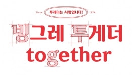 빙그레, 투게더 표현한 한글 글꼴 빙그레체II 무료 배포