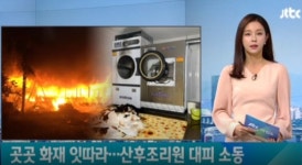 수원 산후조리원 화재 등 밤사이 불 사고 많이 나
