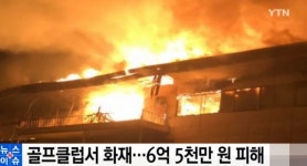 충주 골프장 화재, 당직자 클럽 하우스 로비 소파서 불길