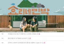 효리네 민박2, 홈페이지 가보니 벌써 예약 신청 폭주