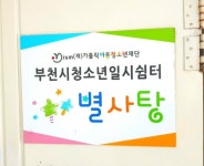 [르포]설 연휴가 더 추운 학교 밖 아이들… 부천시청소년일시쉼터에 가다