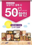 CU, 삼성카드 결제 시 도시락 全 상품 50% 할인 행사