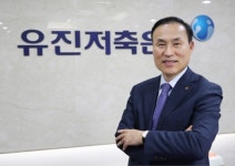 [서민금융의 강자들] 15.유진저축은행