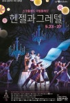 스코틀랜드 발레단, 헨젤과 그레텔로 한국 관객 사로잡나