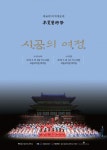 국립국립국악고등학교 국악영재들, 정기연주회 ‘목멱예술제’개최