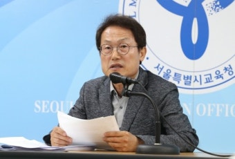 조희연 서울시교육감 후보 