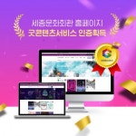 세종문화회관 홈페이지 '굿콘텐츠서비스인증' 받아
