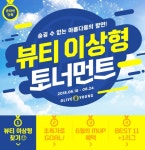 올리브영, 월드컵 맞이 뷰티 이상형 토너먼트 이벤트 진행
