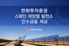 한화투자증권 스페인 태양열 발전소 인수금융 제공