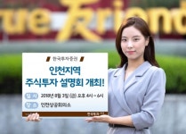 한국투자증권, 3일 인천지역 주식투자 설명회