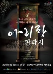 인천학생교육문화회관, 8월 기획공연 아리랑판타지