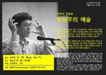 안성시립중앙도서관 인문학 강연, 미 학자 진중권의  인상주의 예술 개최