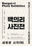 연천군 백의리, “어제와 오늘” 사진전 보러가자