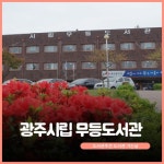광주광역시 시립무등도서관, 생태작가 권오준 초청 강연회