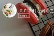 미미쿠키, 감춰진 비밀 알고보니…