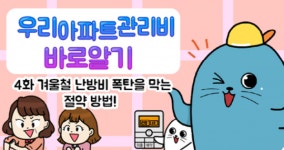 인천시, 아파트 관리비 절감 웹툰 연재
