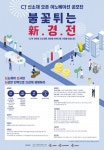 서울창조혁신센터, CJ와 신소재 오픈 이노베이션 공모전