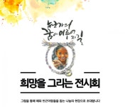 누군가의 꿈이 이루어지길 희망을 그리는 전시회 개최